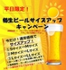 月～木曜限！定樽生ビールサイズアップキャンペーン！ 