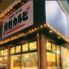 情熱カルビ 敦賀店の外観1