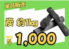 炭(約1kg)