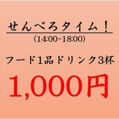 せんべろタイム(14:00～18:00)開催中！