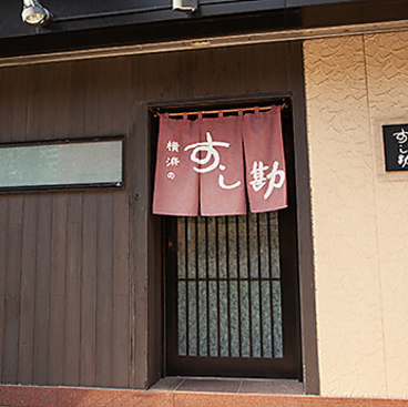 横浜のすし勘の雰囲気1