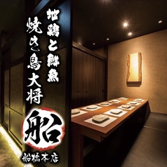 焼き鳥大将 船 船橋店特集写真1
