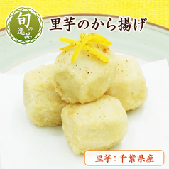 旬の逸品 10/28(水)～11/11(水)「里芋のから揚げ」