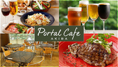 ポータルカフェ PORTAL CAFE
