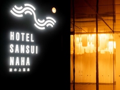 HOTEL SANSUI NAHA 琉球温泉 波之上の湯 ビアフェス の特集写真