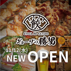 ギョーザの勝男 石橋店の特集写真