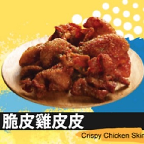 【パリパリ鶏皮揚げ】ひと口ごとに、あと引く旨さ♪の写真