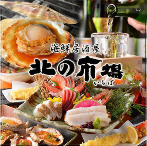 築地で目利きした鮮魚や北海道、東北から直送された新鮮な魚介類をご堪能ください。