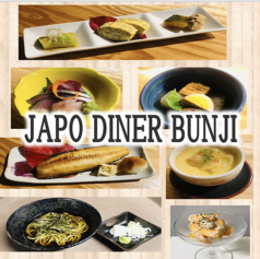 JAPO DINER BUNJI ジャポ ダイナー ブンジの写真