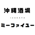 多治見/多治見駅/居酒屋/沖縄/個室/新年会/忘年会/飲み放題/泡盛/駅ちか/宴会/女子会/オリオンビール/半個室