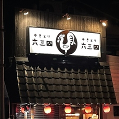 焼鳥 六三四 兵庫県 伊丹市の雰囲気2