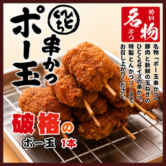 串かつポー玉