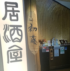 しんばし 初藤の外観2