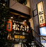カラオケ酒場 松たけのロゴ