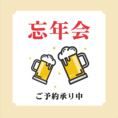 忘年会のご予約受付中！2時間飲み放題付コースが地域最安値の2200円！幹事様無料クーポンもご用意しております♪