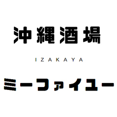 多治見/多治見駅/居酒屋/沖縄/個室/新年会/忘年会/飲み放題/泡盛/駅ちか/宴会/女子会/オリオンビール/半個室
