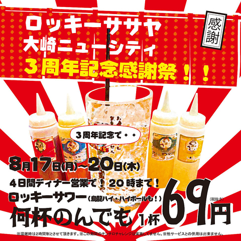  8月17日～20日はロッキー３周年大感謝祭です！詳細は←の画像をご確認下さいませ。