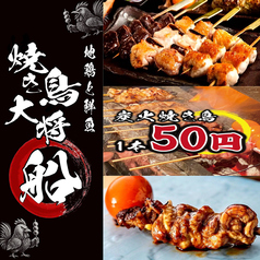 焼き鳥大将 船 船橋店特集写真1