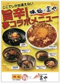料理メニュー写真&nbsp;味仙とのコラボメニュー