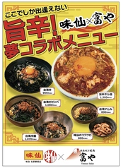 味仙とのコラボメニュー