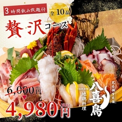 八喜鳥 新橋店のコース写真