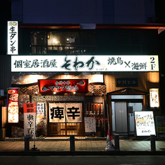 居酒屋 そわか SOWAKAの外観2