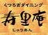 寿里庵 中央通店 寿里庵 中央通店