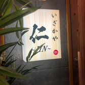 いざかや 仁の詳細