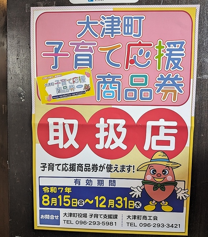 大津町子育て応援商品券利用出来ます♪