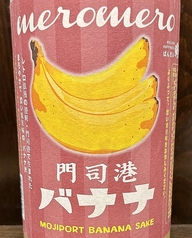 【福岡】バナナ梅酒/【福岡】めろめろメロン梅酒