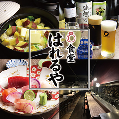 食堂はれるやの写真
