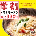 料理メニュー写真&nbsp;学割トマトラーメン(高校生まで24時間利用OK！！)