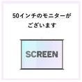 【モニター完備！】50インチの高画質モニターや、スピーカー、ポインター、GoProなどもご用意しております！