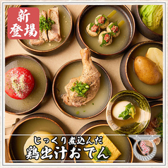 自慢の鶏出汁でじっくり煮込んだ逸品