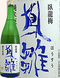 地酒人気No.1　「臥龍倍　鳳雛」