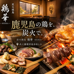 鶏華 KEIKAの写真