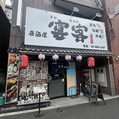宴客 西日暮里店の外観1