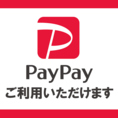 【感染予防対策】PayPay・auPayがご利用頂けます。現金の手渡しをせずお会計が可です♪