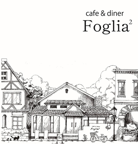 ◆◇～美味しいお料理と安心できる空間を・・・『cafe&diner Foglia』～◇◆
