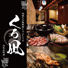 居酒屋 くろ凪 大阪本町店の写真