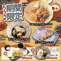 【期間限定】おすすめメニュー！