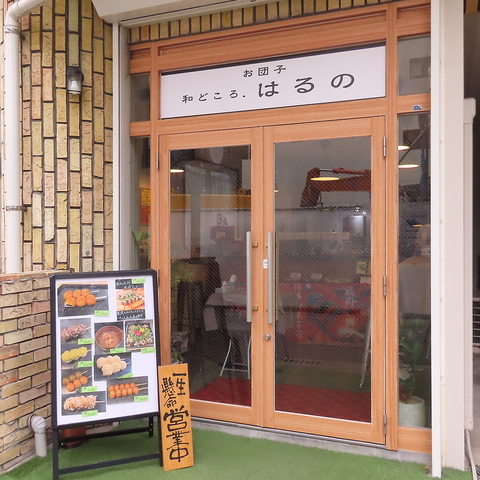 こだわりの海鮮料理やスイーツが楽しめる和食屋さん。テイクアウトメニューも豊富