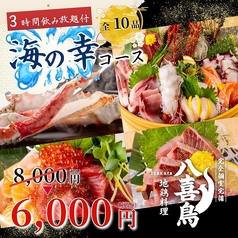 八喜鳥 新橋店のコース写真