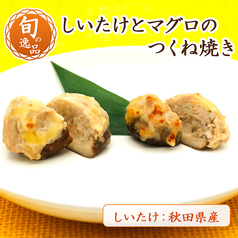 旬の逸品 10/28(水)～11/11(水)「しいたけとマグロのつくね焼き」