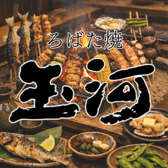 ろばた焼 玉河のコース写真