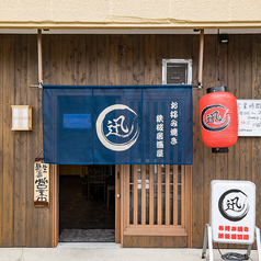 鉄板居酒屋 迅のコース写真