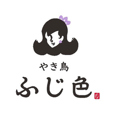 やき鳥ふじ色の写真