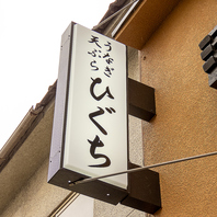 地元、岡山田町に愛される名店「うなぎ天ぷら　ひぐち」