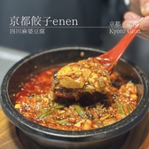 京都餃子 enen 祇園本店の雰囲気2