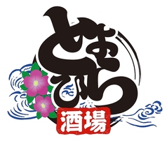 豊平酒場の写真